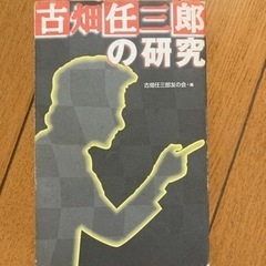 古畑　任三郎の研究　本　田村　正和さん