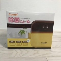 除菌じょーずα  combi 美品 決定しました！