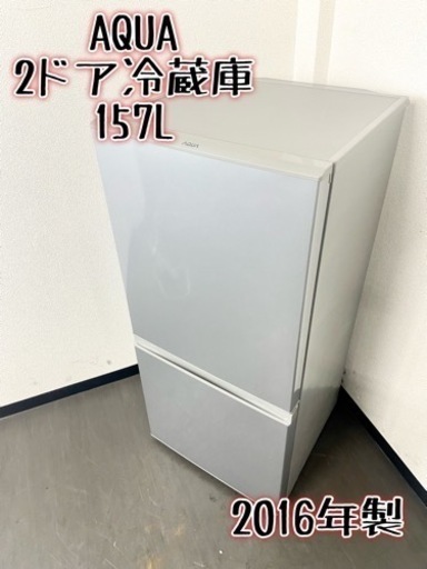 激安‼️まだまだ使えます 16年製 157L AQUA2ドア冷蔵庫AQR-16E(S)