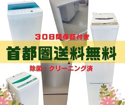 【東京23区内設置・配送無料】中古家電セット\t安心・安全の保証付きです