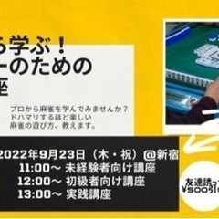 9/23(祝)プロから学ぶ！ビギナーのための麻雀講座