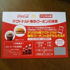 デジタル版マクドナルド無料クーポン引換券