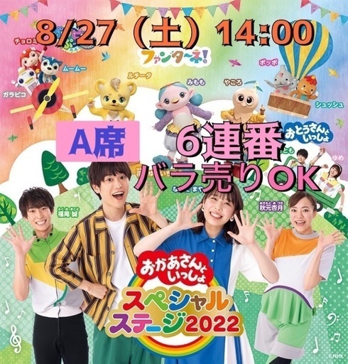 おかあさんといっしょ スペステ2022 大阪公演チケット