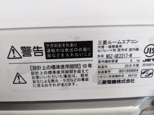 MITSUBISHI 6〜8畳 2.2kwルームエアコン MSZ-GE2217-W 2018年製