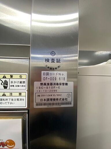 日本調理機株式会社 熱風食器消毒保管機 −