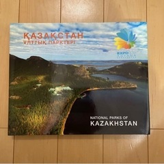 カザフスタン国立公園についての本