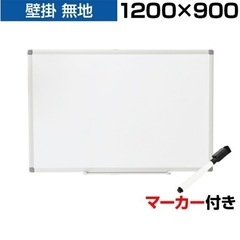 【美品】ホワイトボード 1200×900