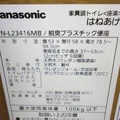 札幌白石区 未使用品 家具調 トイレ 座楽 パナソニック PN-L23416MB 