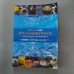 なつやすみ　サンシャイン水族館　ガイドブック