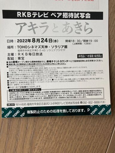 アキラとあきら試写会 もこにゃん 北九州のチケットの中古あげます 譲ります ジモティーで不用品の処分