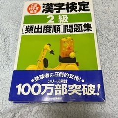 中古　漢字検定2級　高橋書店