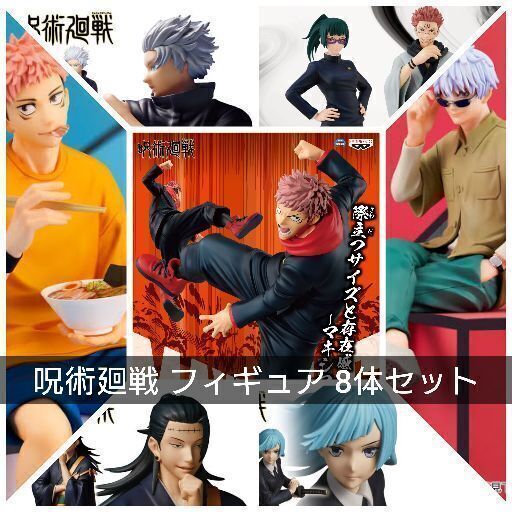 呪術廻戦　フィギュア8体セット
