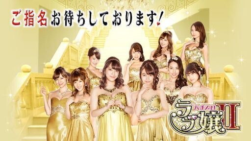 パチスロ ラブ嬢2 スロット実機