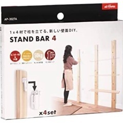 【大人気】スタンドバー　STAND BAR 4 賃貸DIY アイワ金属