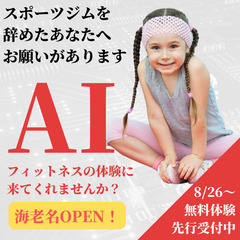 【New OPEN】AIフィットネス無料体験