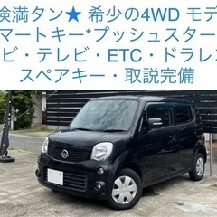 車検満タン★ 4WD モコ フル装備(^^) ナビ・TV・ETC...