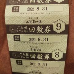 小京都の湯回数券（1枚600円）