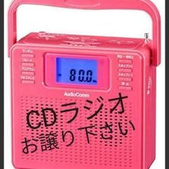 CDプレーヤー(CDラジオ)をお譲りいただけませんか?