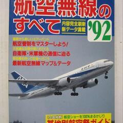 1992年航空無線の全て