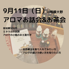 【9月11日（日）10時〜セルフ頭皮ケア付きアロマお話会&お茶会...