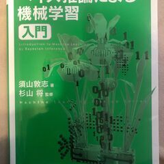 機械学習スタートアップシリーズ ベイズ推論による機械学習入門