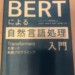 BERTによる自然言語処理入門Transformersを使った実...