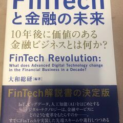 FinTechと金融の未来 10年後に価値のある金融ビジネスとは何か?