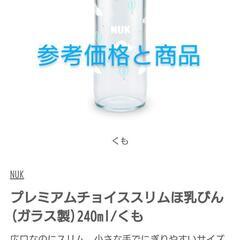 ヌーク スリム哺乳瓶①(ガラス製)240ml 交換可 【プレミア...