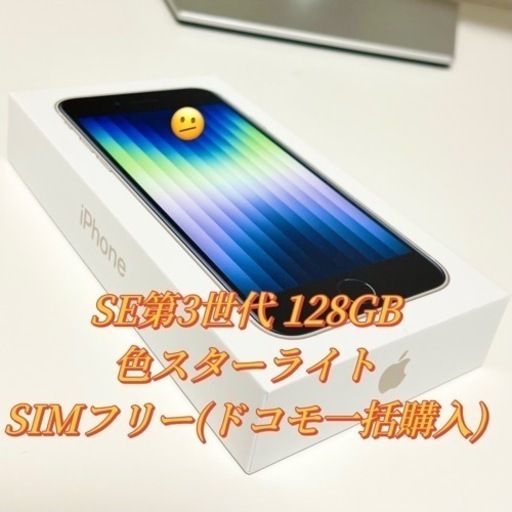 新品未使用iphone SE 第三代 128G
