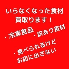 いらなくなった食材買取ります！