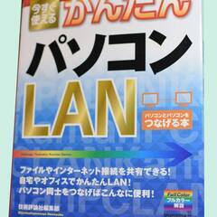 未使用ほぼ新品　「今すぐ使えるかんたんパソコンＬＡＮ」技術評論社...