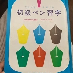 狩田巻山著、初級ペン習字をお持ちの方いませんか？