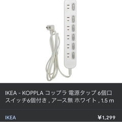 IKEA電源タップ6個口