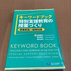 キーワードブック特別支援教育の授業づくり = KEYWORD B...