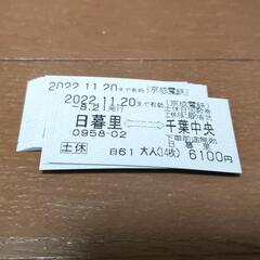 京成電鉄　休日用回数券　千葉中央〜日暮里　複数枚も可です