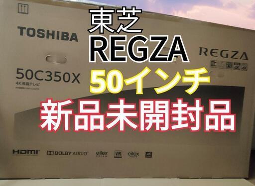 REGZA 50V型 液晶テレビ レグザ 50C350X 4Kチューナー内蔵 外付けHDD 裏番組録画 ネット動画対応 - 宮崎県の家具