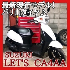 ☆スズキ レッツ Fi CA4AA☆最新モデルの現行車！お得な整...