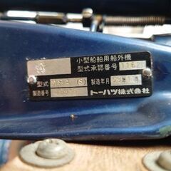 トーハツ船外機　8馬力2スト