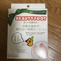 角質落とし　beauty 6回分　足の裏フットケア