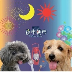 8/27 わんマル夜市でお会いしませんか？