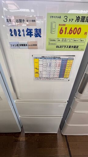 2021年製！！　東芝 326L 3ドア冷蔵庫！！