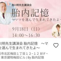 池川 明先生講演会　9月18日(日)