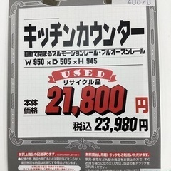 KH-83【新入荷 リサイクル品】キッチンカウンター 白950
