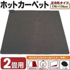 2畳用ホットカーペット　日本製