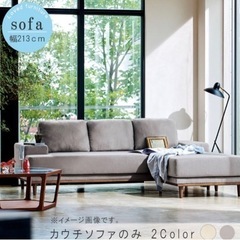 213センチ　ファブリックソファ