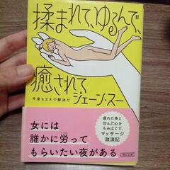 揉まれて、ゆるんで、癒されて 今夜も金で解決た ジェーン・スー ...