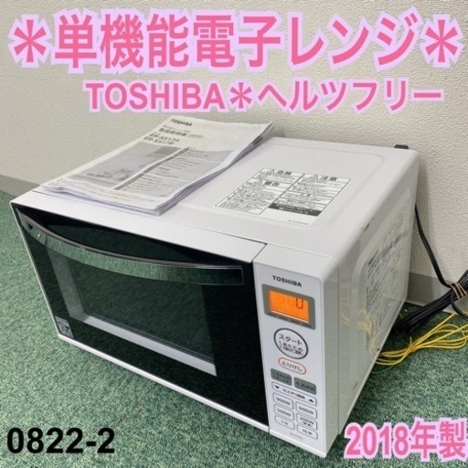 【ご来店限定】＊東芝 単機能電子レンジ  ヘルツフリー 2018年製＊0822-2