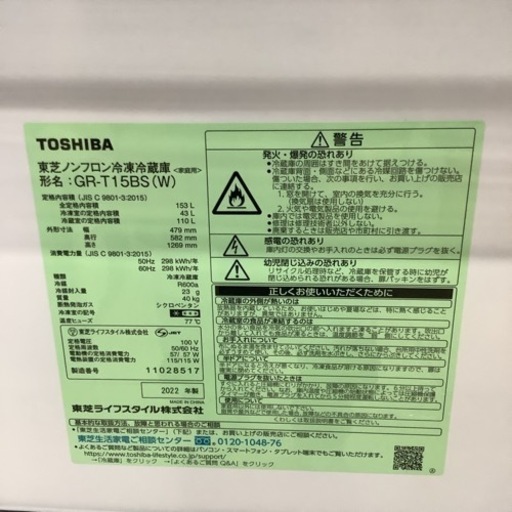 TOSHIBA 東芝 冷蔵庫 GR-T15BS 2022年製 153L | rdpa.al