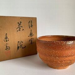 信楽焼　高橋楽斉作　抹茶椀　共箱共布付き　茶道具　陶芸　工芸　楽斉