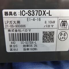 パロマ ガステーブル LPガステーブル 2021年製 IC-S37DX-L 幅56㎝ 水無しグリル 左強火 ブラウン Paloma 西岡店 